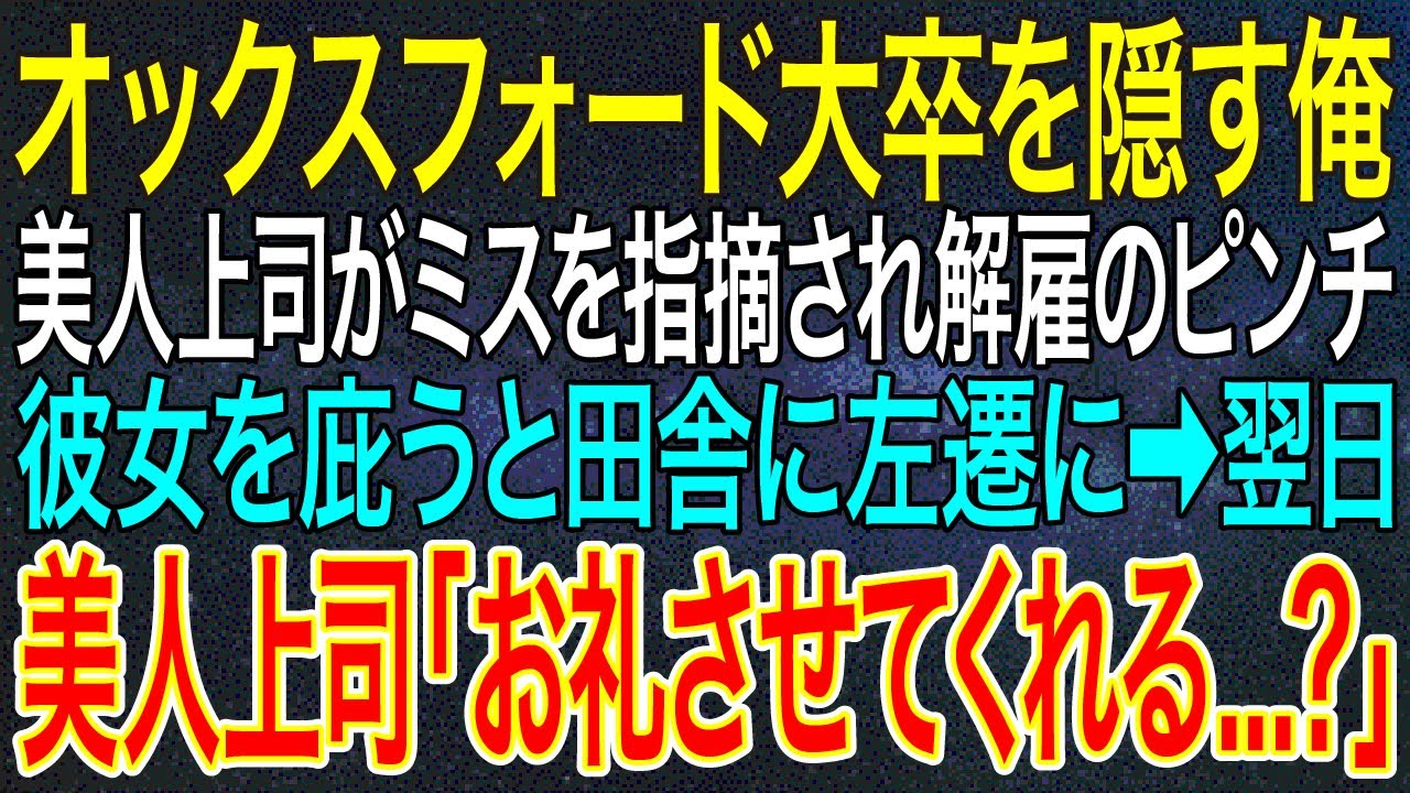 【感動する話】スタンフォード大卒を隠し役員運転手の俺。美人上司がミスを指摘され解雇のピンチに。彼女を庇うと田舎に左遷に➡翌日、美人上司「お礼させてくれる...？」【いい話・朗読・泣ける話】