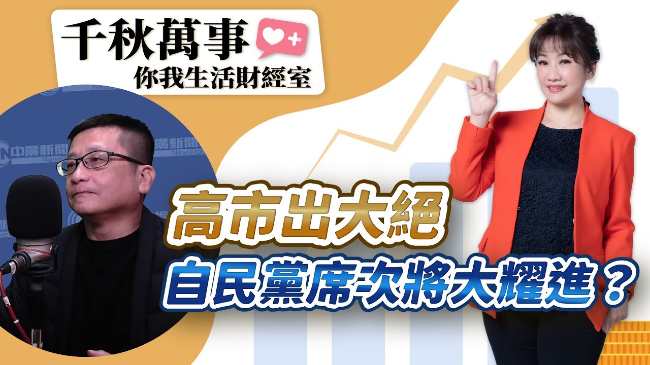 【千秋萬事｜你我生活財經室】高市出大絕 自民黨席次將大耀進？｜日本深度作家 福澤喬｜統一投信基金經理人 林良一｜王淺秋｜2.2.26