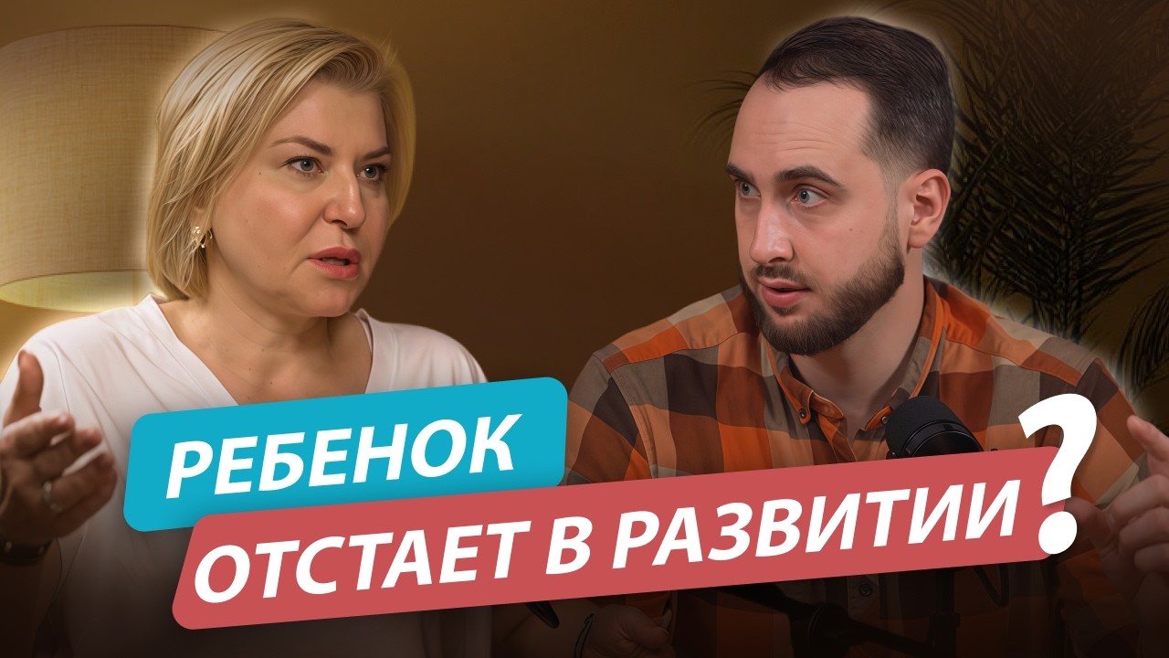 Ребенок отстает в развитии? Невролог и логопед о красных флажках