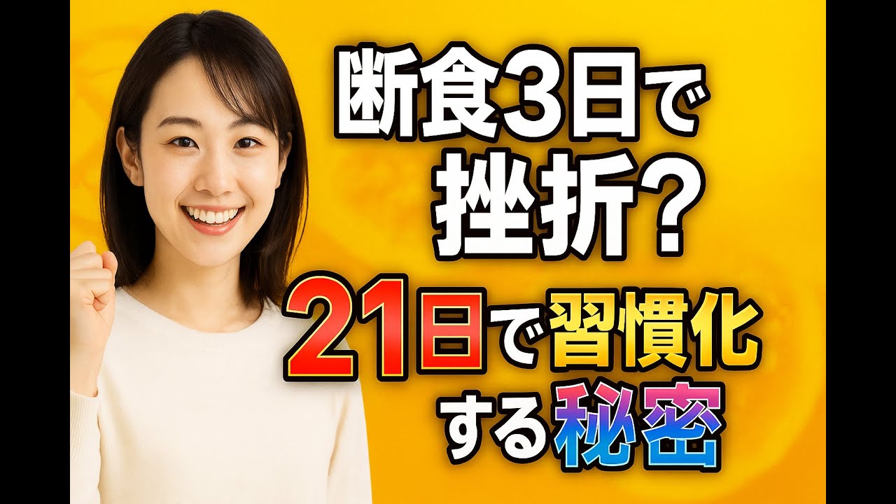 【断食を21日間続けるコツ】最初の3週間で習慣化する方法