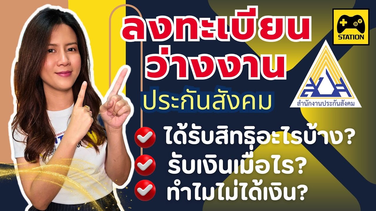 รวบรวมปัญหา!! ข้อสงสัย เกี่ยวกับ #การลงทะเบียนว่างงาน #สำนักงานประกันสังคม ที่นี่มีคำตอบคะ