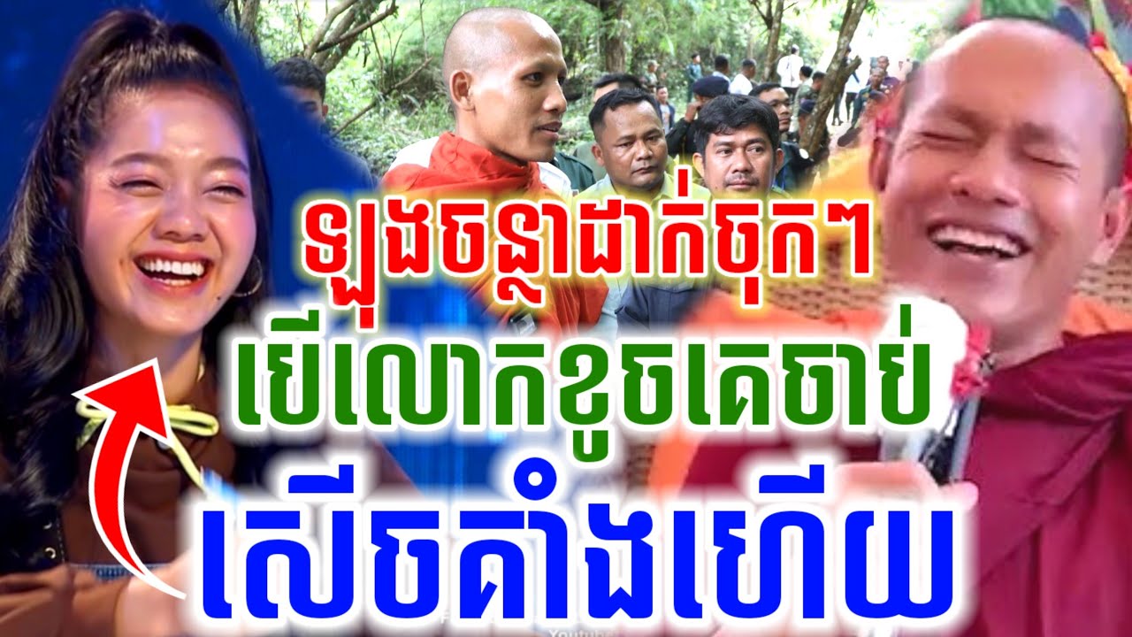 ទេសនាដាក់ចុកៗ បើលោកខូចគេចាប់ហើយ សើចចុកពោះ🤣 ឡុងចន្ថា Pinsemfan Talk by Dharma 2026