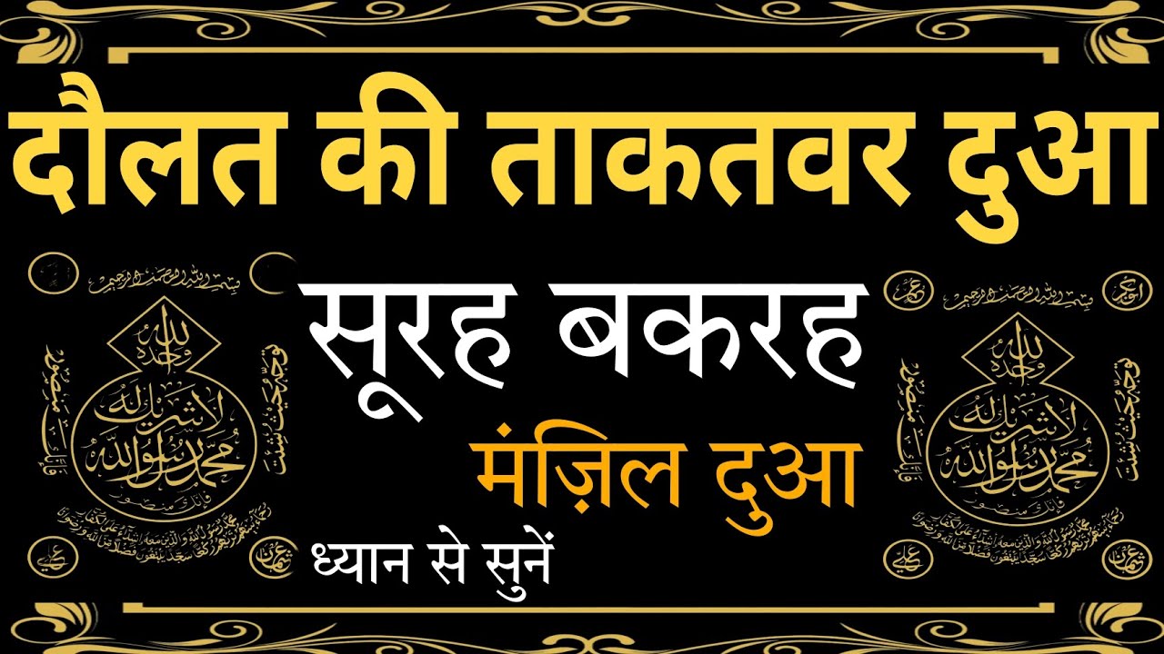 DOLAT ki ताकतवर दुआ | Manzil Dua |Surah Baqarah Full Tilawat | ध्यान से सुनें | Dolat ki dua |