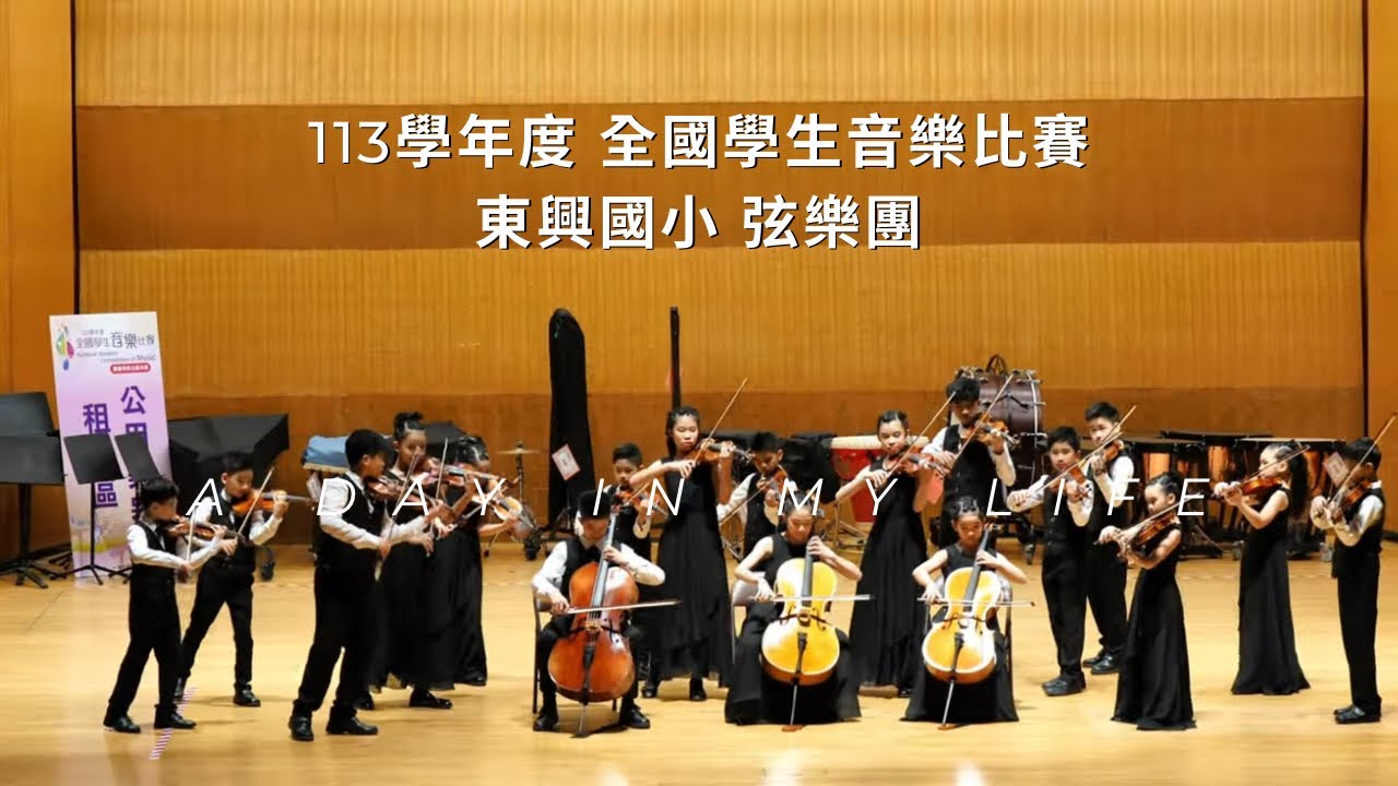 113學年度【全國學生音樂比賽】 弦樂合奏-東興國小弦樂團 優等
