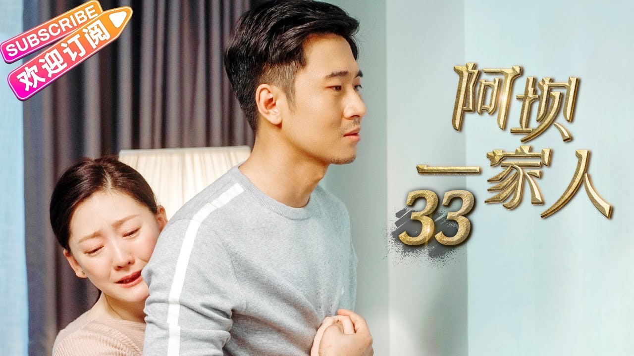 《阿坝一家人》第33集｜蒲巴甲 缪婷茹 容尔甲 杨猛 EP33【捷成华视偶像剧场】