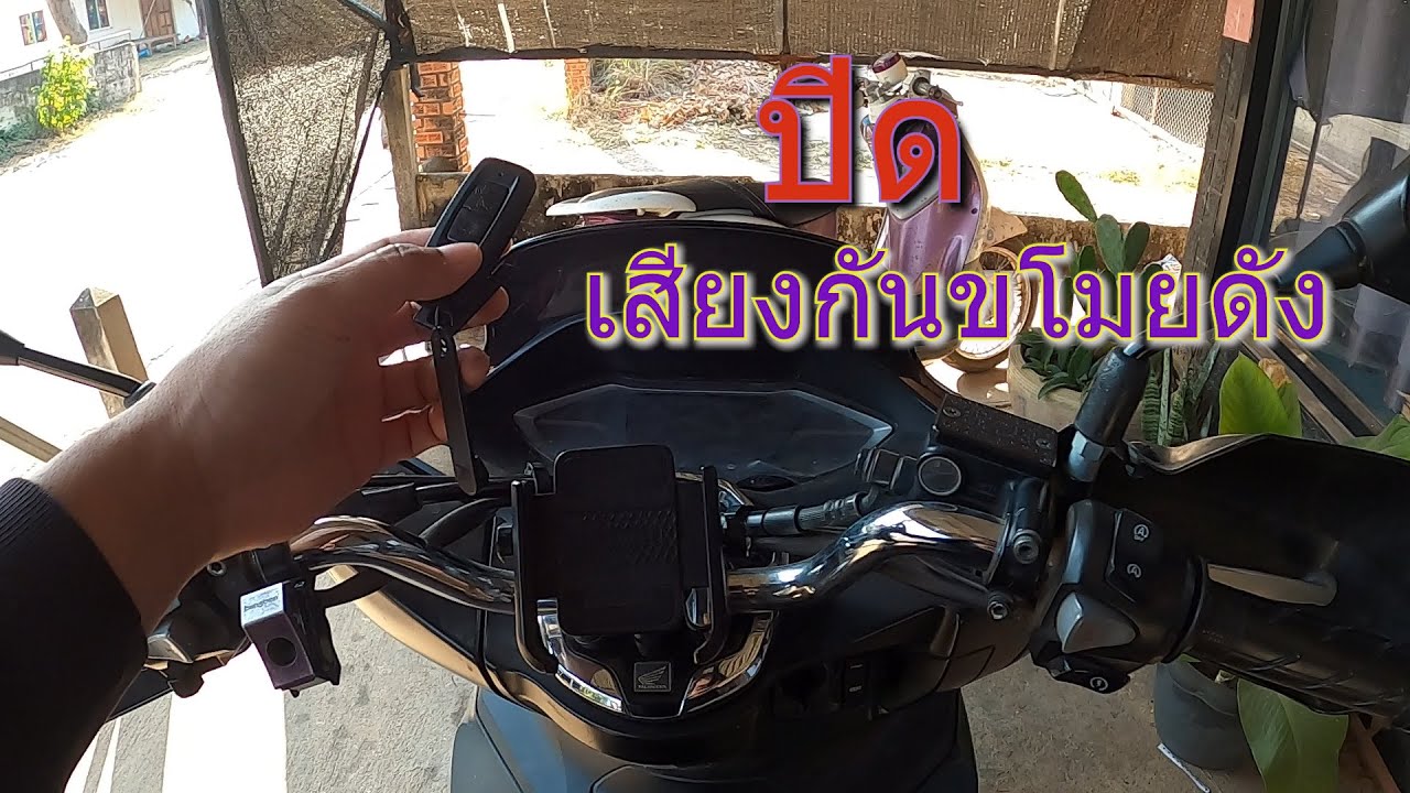 ปิดเสียงกันขโมยpcx160