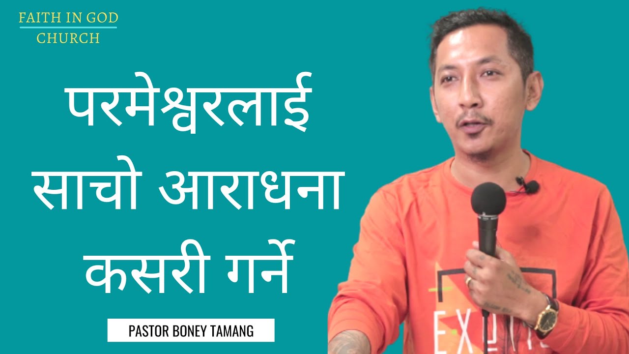HOW TO WORSHIP GOD || BONEY TAMANG || परमेश्वरलाई साचो आराधना कसरी गर्ने ||