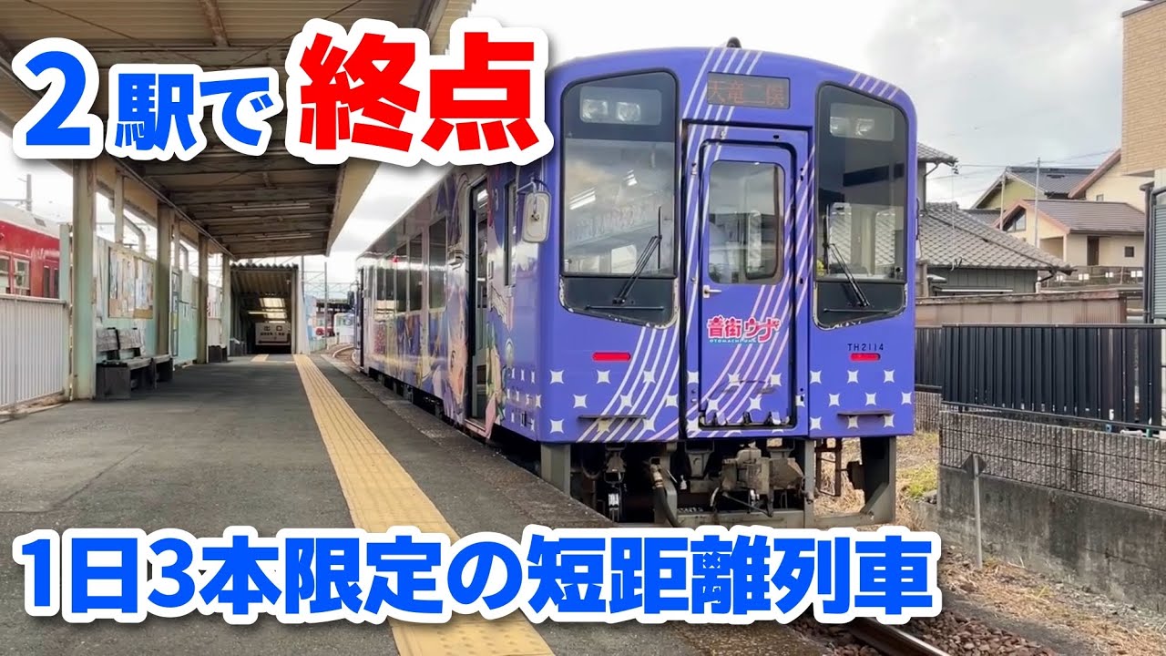 【短すぎ】所要時間４分！西鹿島発天竜二俣行きに乗車してみた！【天浜線】