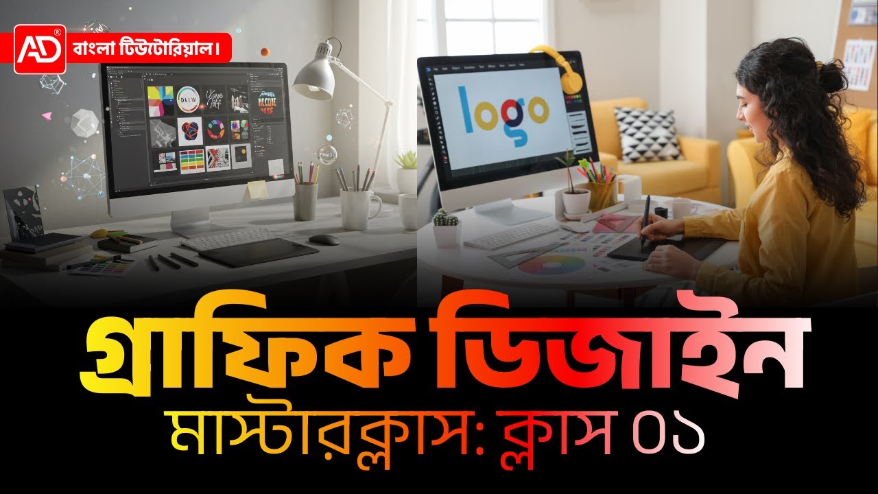 গ্রাফিক ডিজাইন মাস্টারক্লাস: ক্লাস ০১ - শিখুন এবং উপার্জন করুন বাংলা টিউটোরিয়াল। AntarDrishti