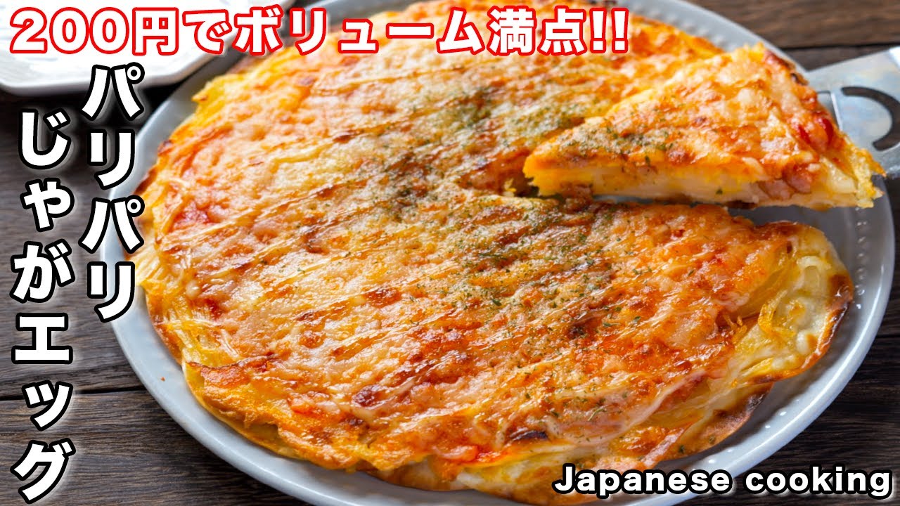 【餃子の皮でお手軽・簡単！】２００円で作れてボリューム満点「パリパリじゃがエッグ」の作り方