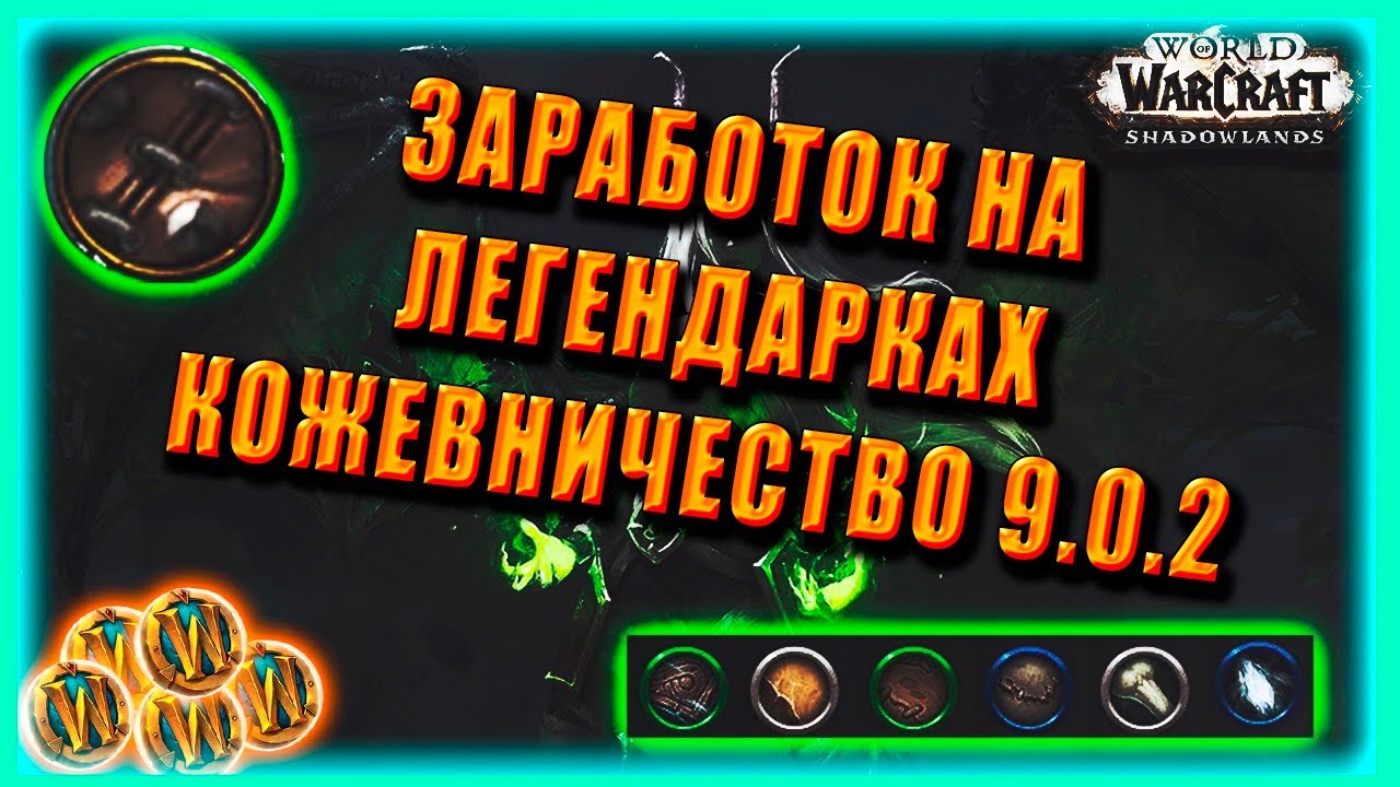 GOLD FARM Leatherworking Голдфарм на Легендарках Кожевничество World of Warcraft Shadowlands 9.0.2