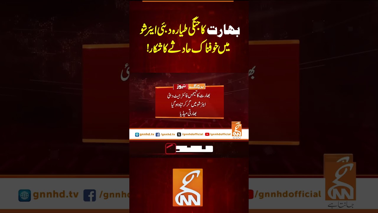 بھارت کا جنگی طیارہ دبئی ایئر شو میں خوفناک حادثے کا شکار! #Gnn #latestupdates #News#latest