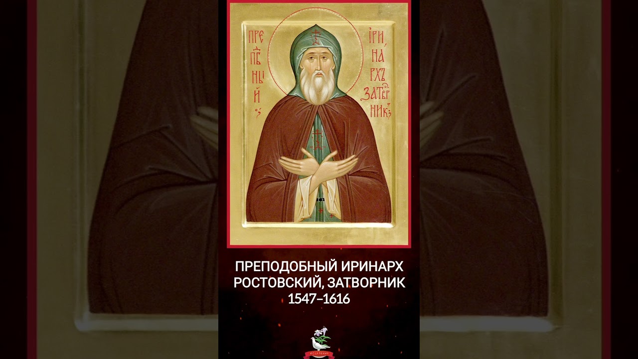 Преподобный Иринарх Ростовский, затворник