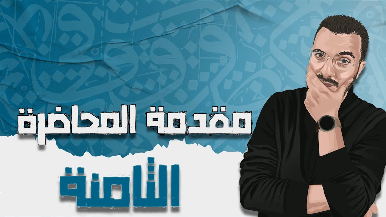 مقدمة المحاضرة الثامنة | ثانوية عامة 2024