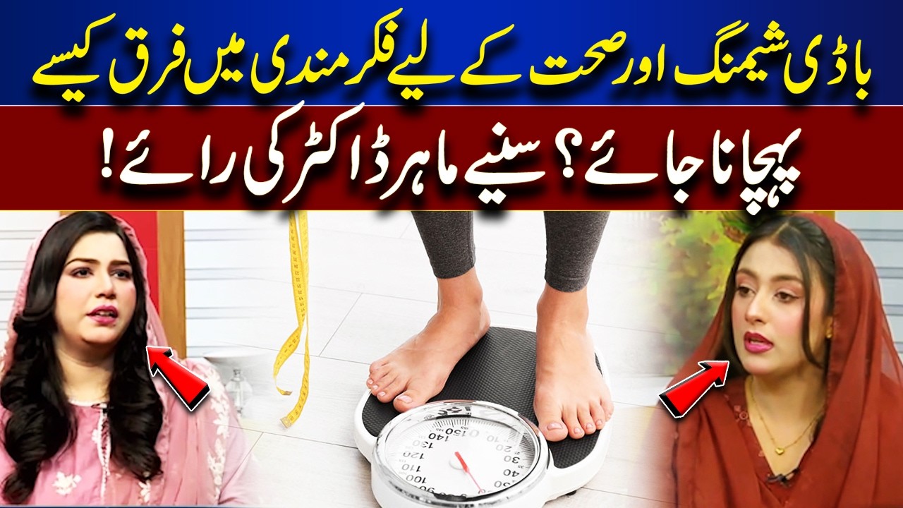 Body Shaming vs Health Concern | Doctor Explains the Difference | Rooh-E-Ramzan | Lahore News HD