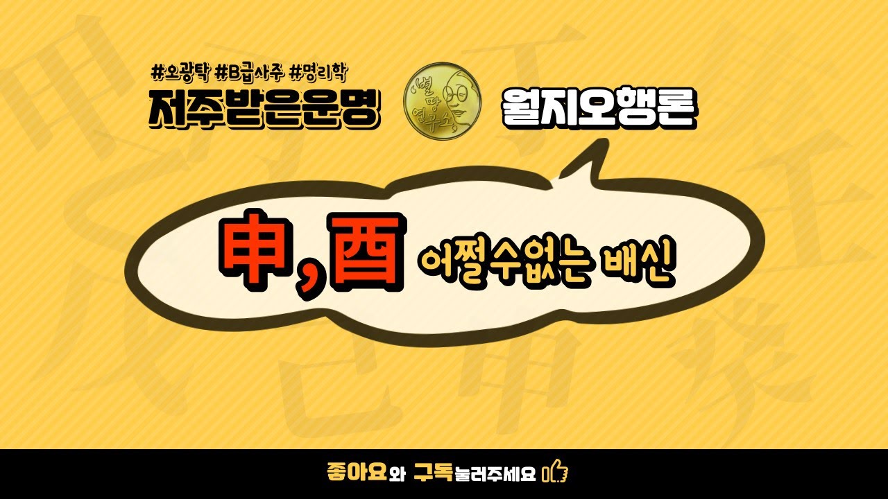 申,酉 어쩔 수 없는 배신