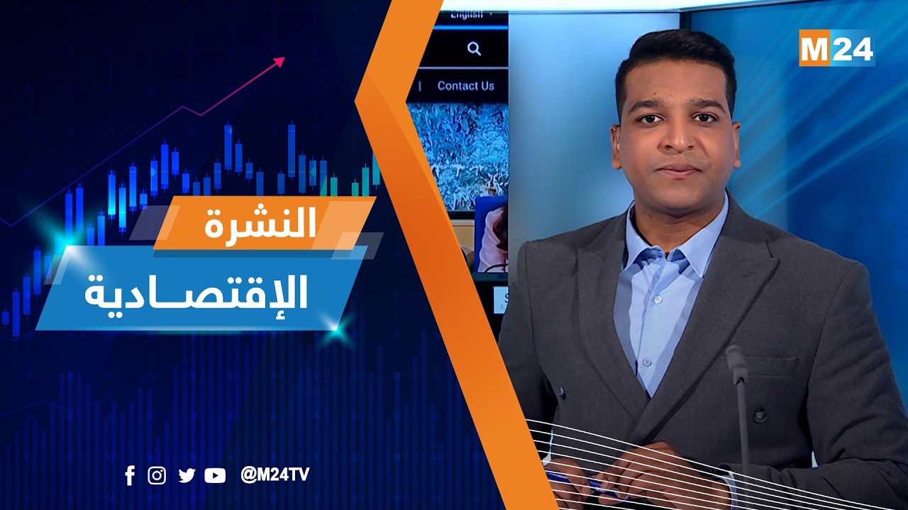 النشرة الاقتصادية ليوم الثلاثاء 03 مارس 2026