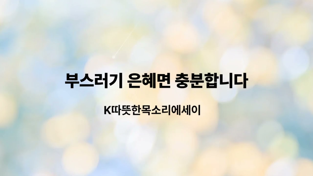 인생의 부스러기라도 감사할 수 있다면