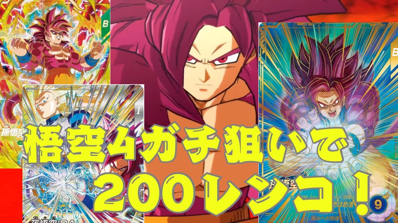 【ゼンカイ神引き】悟空4狙いでダイバーズ5弾を200レンコしてきた結果過去1の神引きをしてしまった…！！！