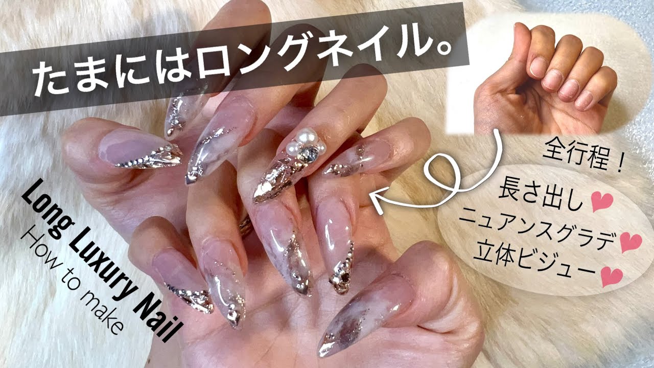 【ネイル】たまにはロングに！チップとアクリルとジェルでニュアンスゴージャス全行程💅