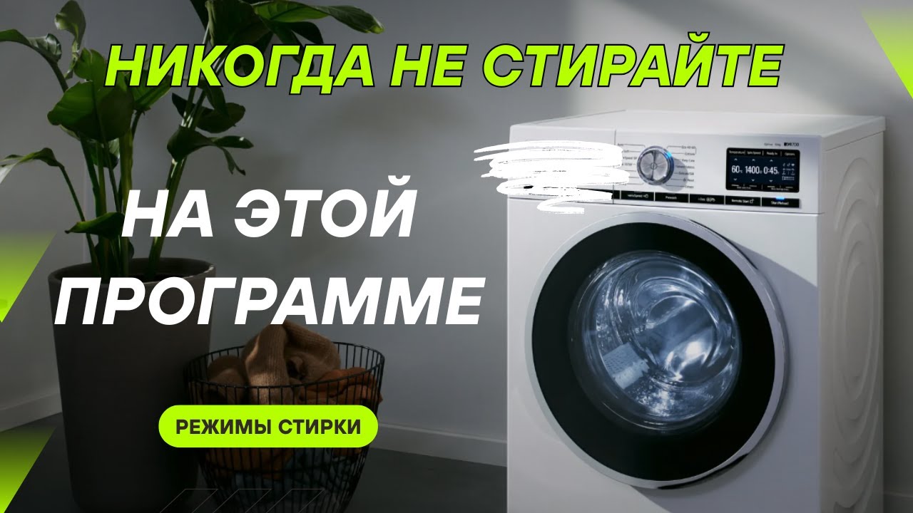 Опасные и бесполезные режимы стирки! Как нас обманывают производители СТИРАЛЬНЫХ МАШИН