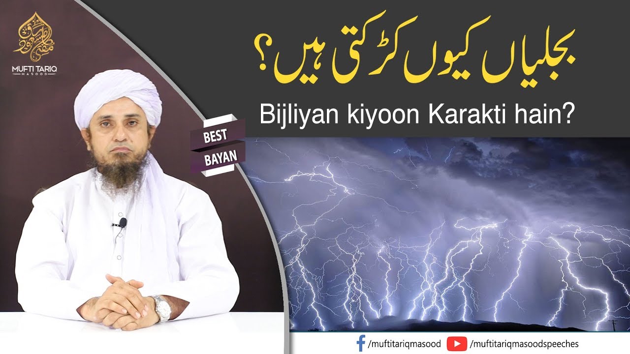 Bijliyan kiyoon Karakti hain? | Mufti Tariq Masood