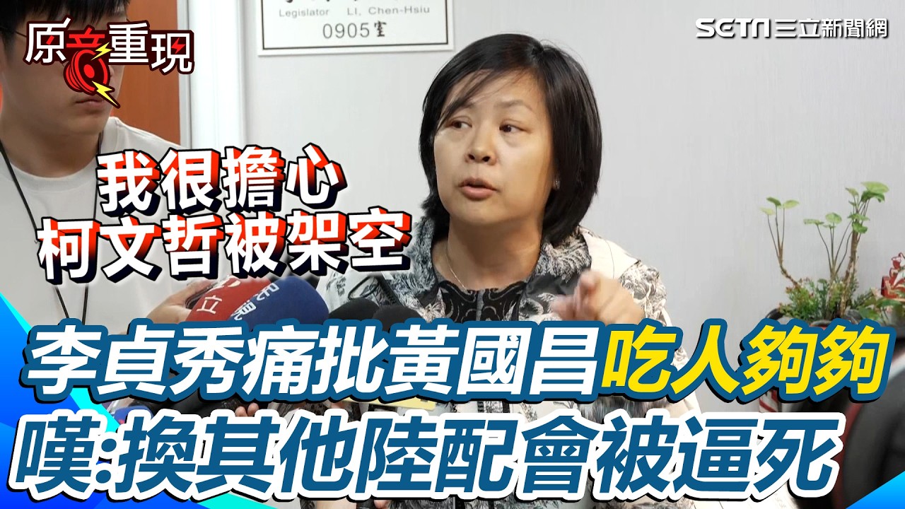 小草快來護駕阿北！李貞秀怒揭&ldquo;槓昌&rdquo;真相：擔心柯文哲被架空　痛批黃國昌&ldquo;吃人夠夠&rdquo;：換其他陸配會被逼死！心碎告白「相忍為黨卻被誣蔑」｜三立新聞台