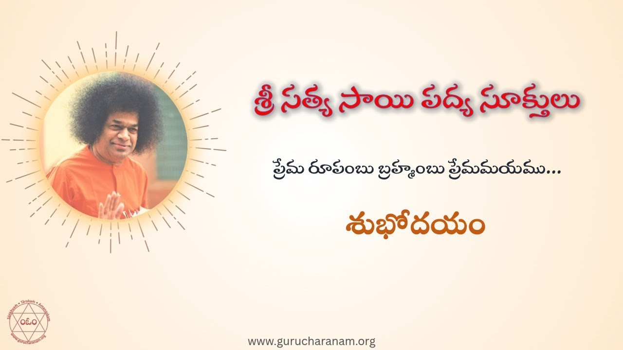 ప్రేమ రూపంబు బ్రహ్మంబు ప్రేమమయము... || శ్రీ సత్యసాయి పద్య సూక్తులు