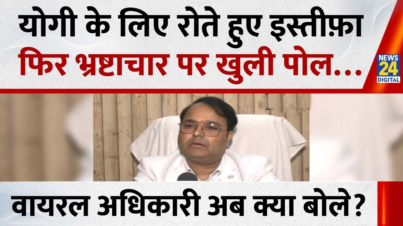 CM Yogi के लिए रोते हुए इस्तीफ़ा, फिर भ्रष्टाचार पर खुली पोल…वायरल अधिकारी अब क्या बोले?