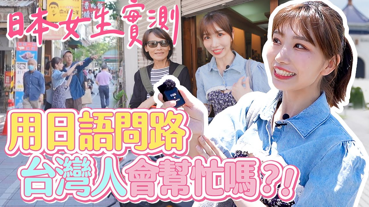 外國人為什麼喜歡台灣？日本女生實測用日語問路~台灣人幫得上忙嗎？外国人が台湾を好きな理由は？日本女子が日本語で道を聞いてみた！台湾人は助けてくれるのか！？