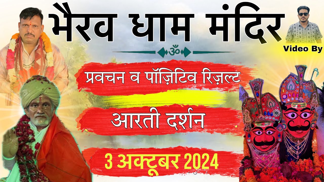 भैरव धाम मंदिर 🛕 आरती लाइव दर्शन | लाल धागे सरकार का भव्य स्वागत, पॉज़िटिव रिज़ल्ट । Bheru dham !