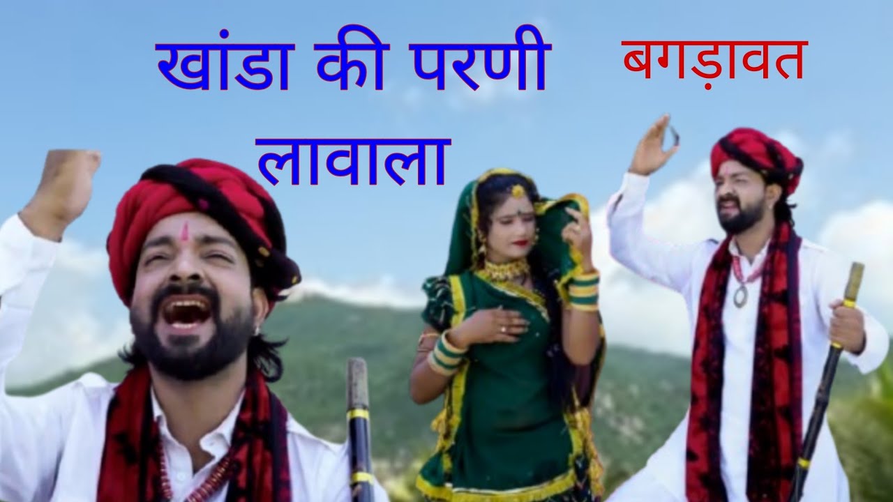 ।। खांडा की परणी लावाला ।। न्यू बगड़ावत सॉन्ग #singerbhairulalGurjar Deepika bhat #rajasthanisong