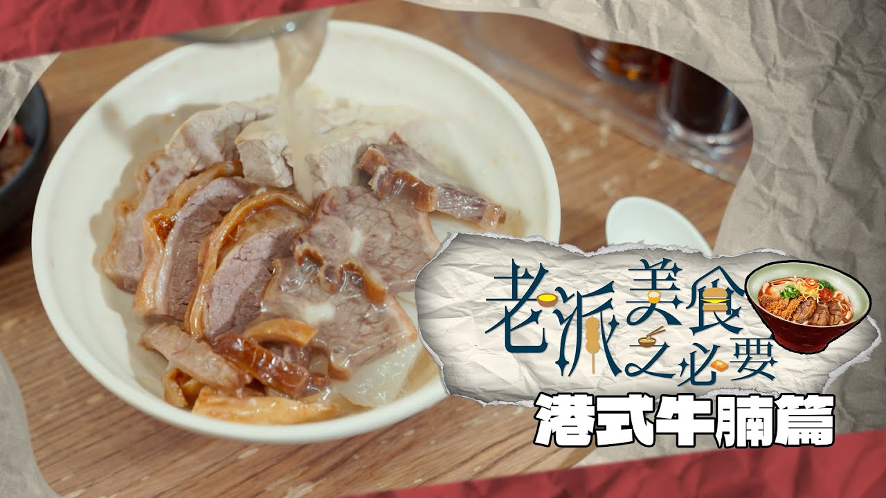 【老派美食之必要】EP15 港式牛腩篇 完整版｜秘製藥膳湯底｜傳承老字號麵店｜新派牛腩煲｜坑腩爽腩崩沙腩你又鍾意咩腩？｜洪韻騏｜梁樂童｜曾琸庭｜星期一至五晚9:00PM｜HOYTV 77台｜