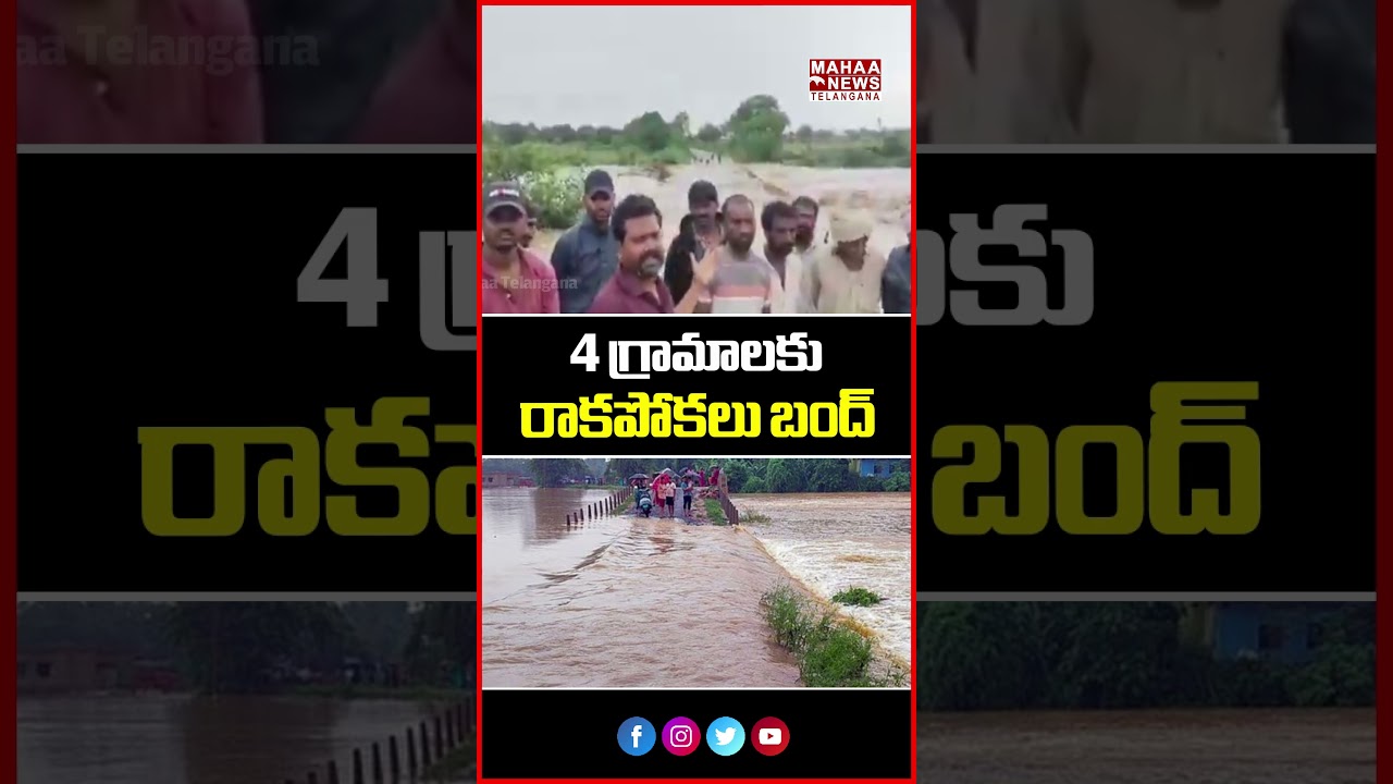 4 గ్రామాలకు రాకపోకలు బంద్ | Villagers Demand Permanent Bridge | Mahaa Telangana