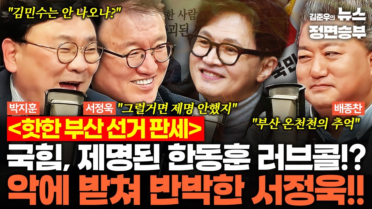 [정치맛슐랭] 핫한 부산 선거 판세! 국힘, 제명된 한동훈 러브콜!? 악에 받쳐 반박한 서정욱!! | #한동훈 #장동혁 #배현진 #조국 #부산 #지방선거 #재보궐선거 #국민의힘