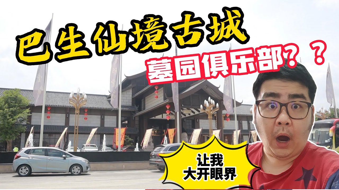 在墓园建俱乐部，这个大胆的想法可行吗？？？《北西八地-Vlog》