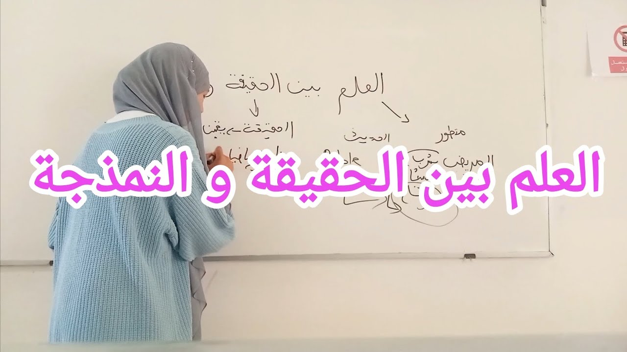 العلم بين الحقيقة و النمذجة ، مفهوم العلم / الحقيقة/ النمذجة