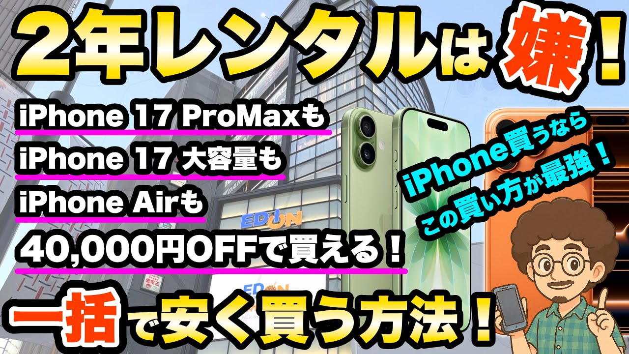 【裏技！iPhone17を40,000円OFFで買う方法！】iPhone17 ProMaxもiPhone17の大容量モデルも全て一括激安で買える！スマホ　MNP 機種変更　乗り換え　SIM単　ドコモ
