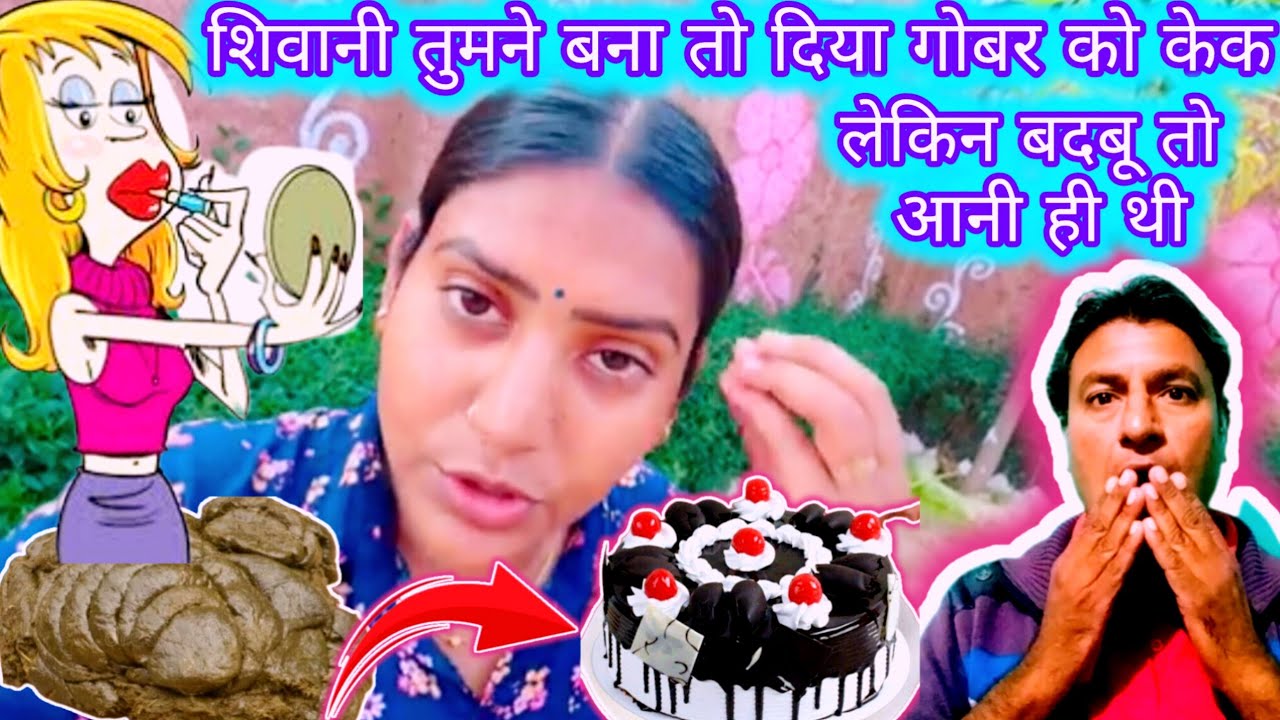 💥 शिवानी तुमने बना तो दिया गोबर को केक 🍰 लेकिन बदबू का क्या करोगी 😳वो तो आनी ही थी 😱😱😱