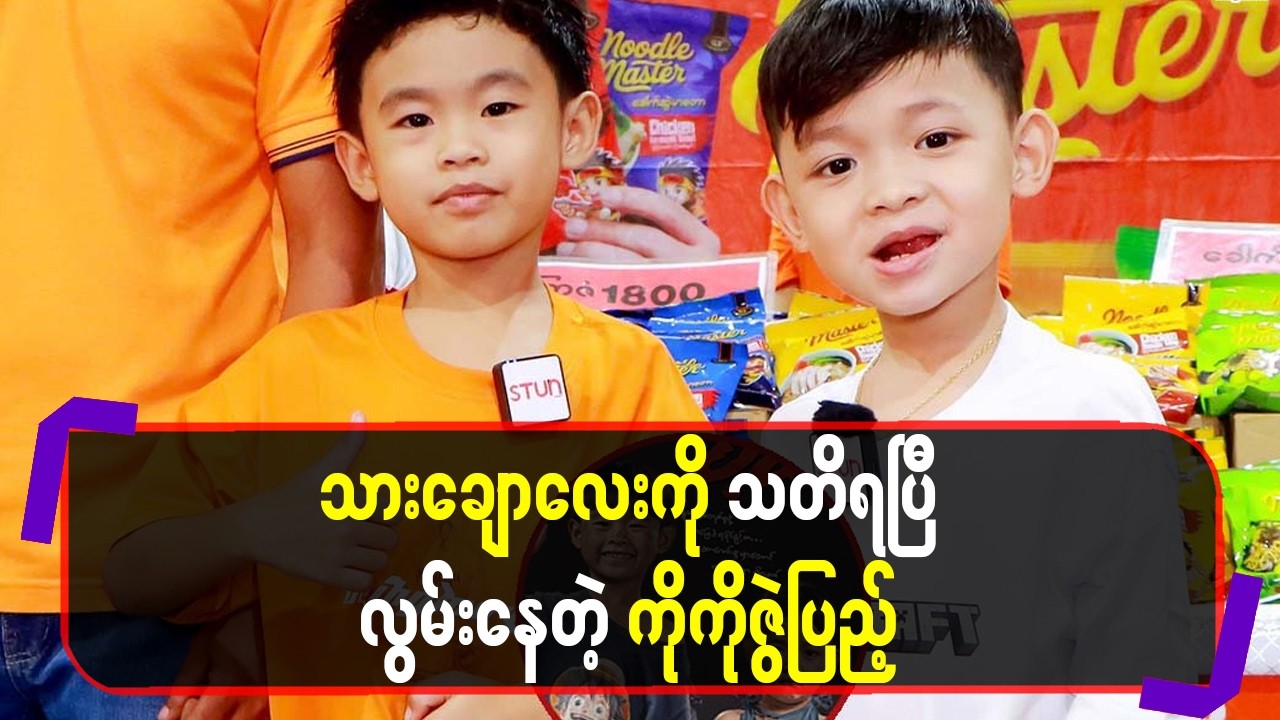 သားချောလေးကို သတိရပြီးလွမ်းနေတဲ့ ကိုကိုဇွဲပြည့်