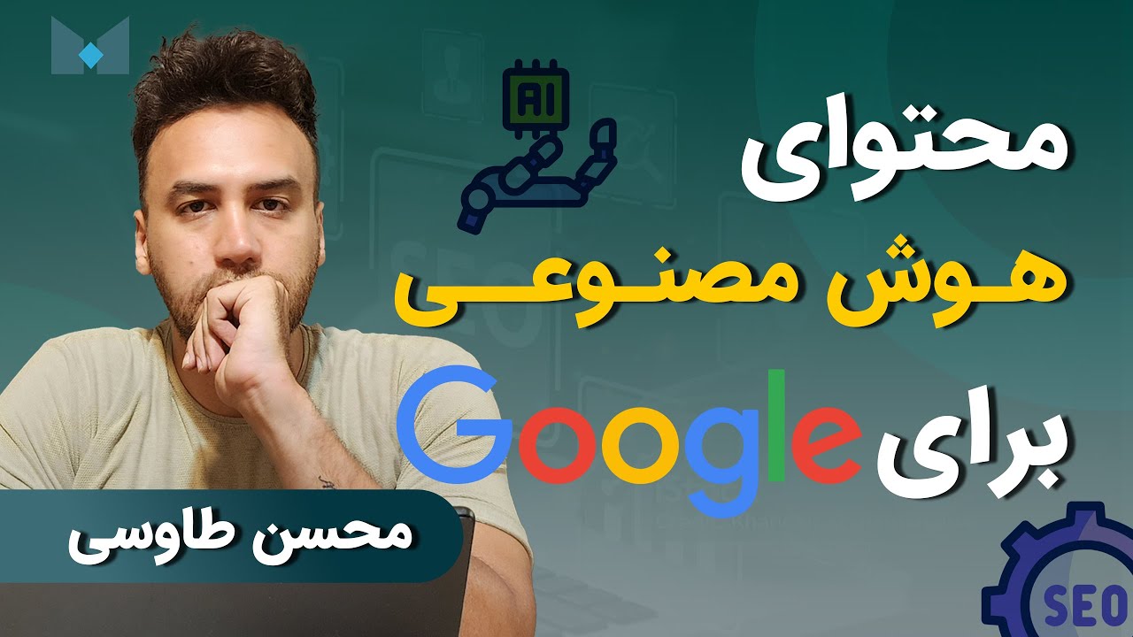 تشخیص محتوای هوش مصنوعی توسط گوگل