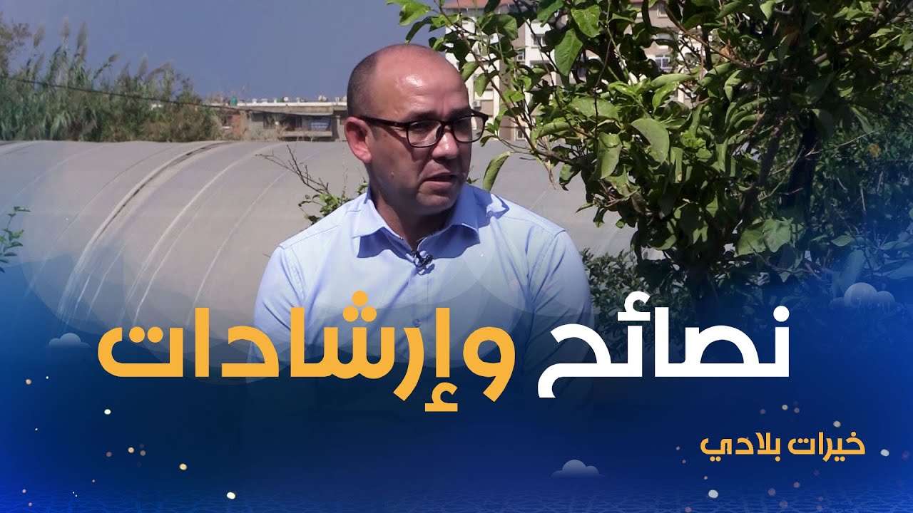 #خيرات_بلادي|نصائح وإرشادات للشباب الفلاح وكيفية إنشاء التعاونيات الفلاحية