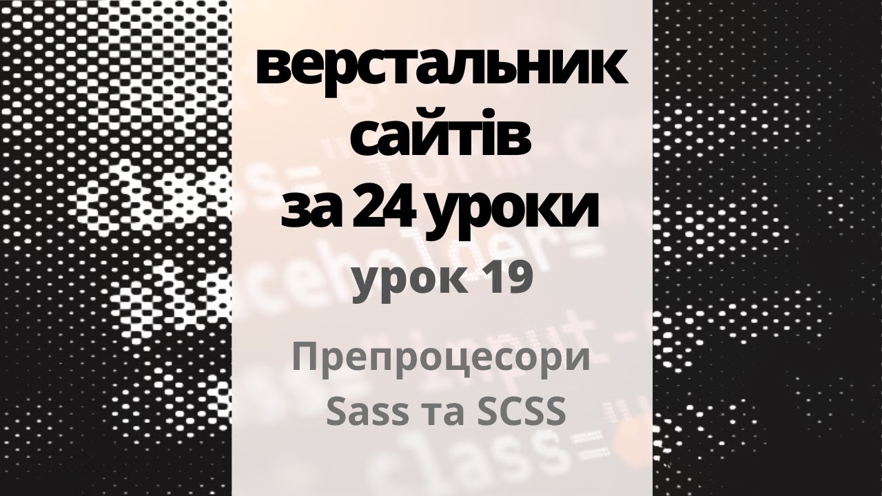 19  Препроцесори CSS. Sass та SCSS