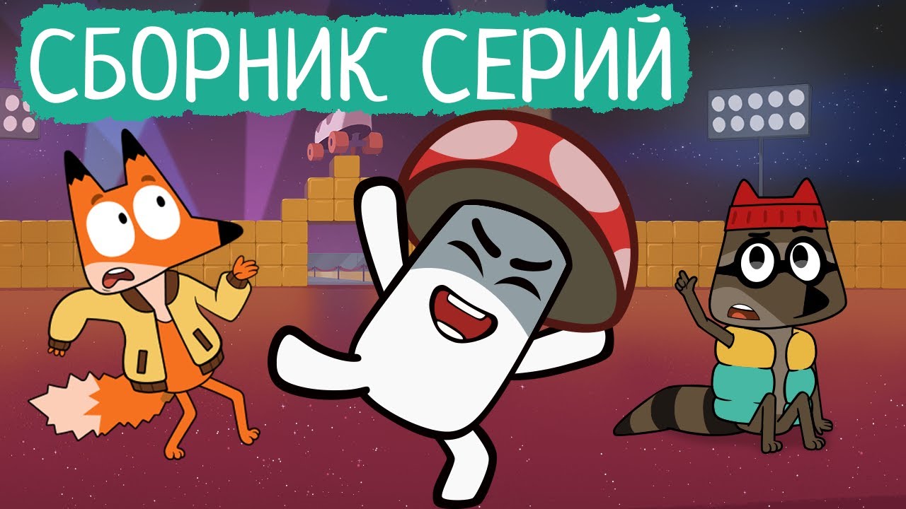Лекс и Плу | Сборник пушных серий | Мультфильмы | Космические таксисты
