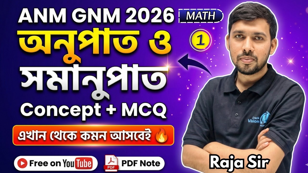 অনুপাত ও সমানুপাত | Class 01 | ANM GNM 2026 Math Class | Raja Sir | 100% কমন যোগ্য ক্লাস
