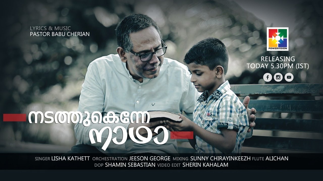 അനുഗ്രഹീത ക്രിസ്തീയ ഗാനം || നടത്തുകെന്നേ നാഥാ  || PR.BABU CHERIAN