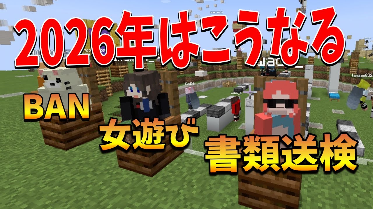 2026年の50人クラフト予想選手権をしたら絶望しかなかった- マインクラフト【KUN】
