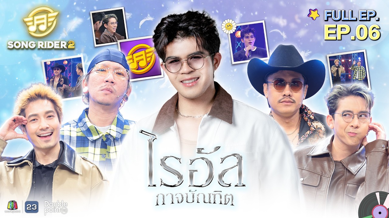 Song Rider ( ซอง ไรเดอร์ ) ซีซั่น 2 | EP.06 ไรอัล กาจบัณฑิต | 25 ก.พ. 69 Full EP