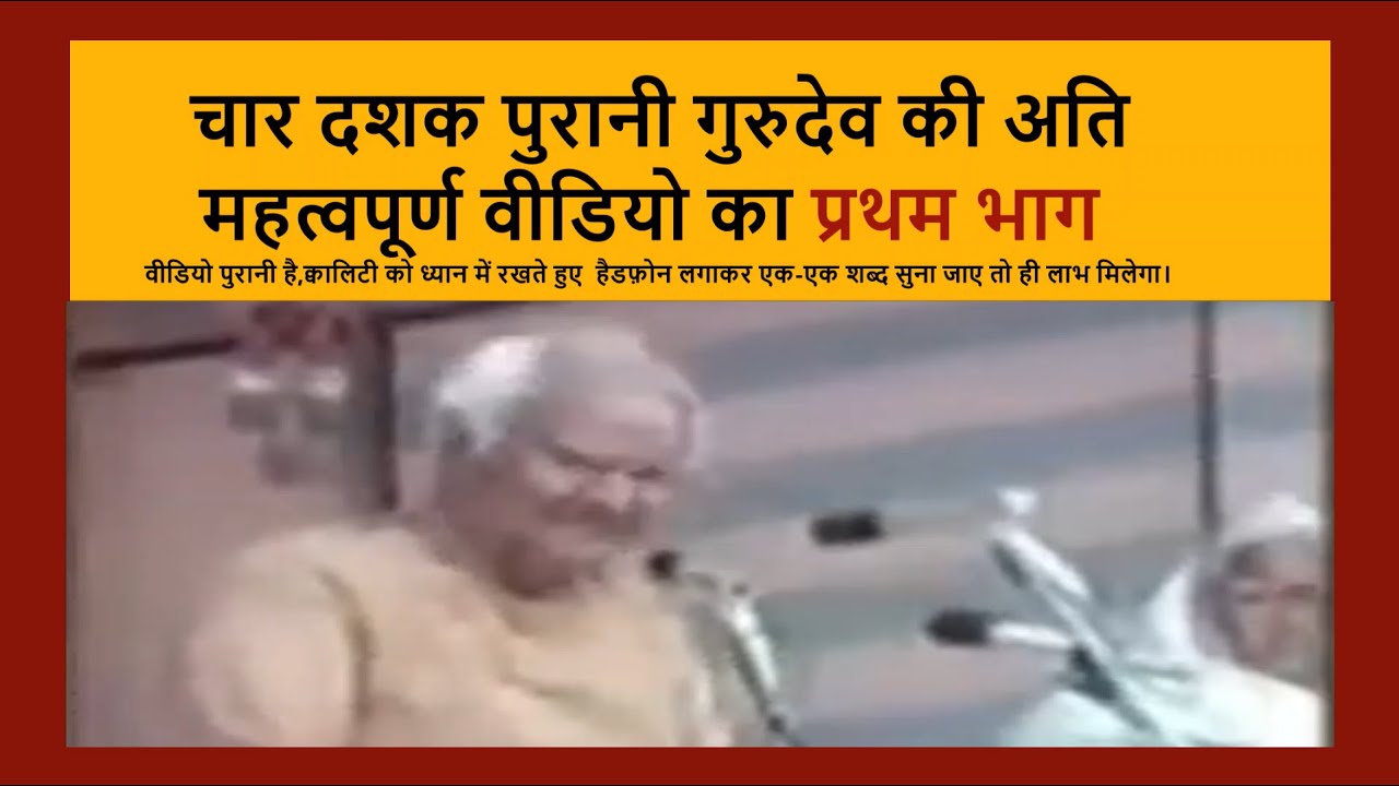 चार दशक पुरानी गुरुदेव की अति महत्वपूर्ण वीडियो का प्रथम भाग