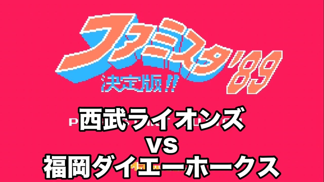 【ファミスタ】1989 西武ライオンズvs福岡ダイエーホークス